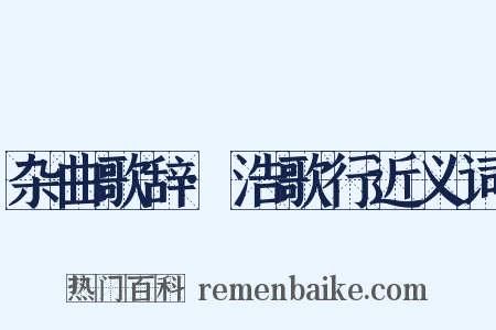 杂曲歌辞·浩歌行近义词是什么意思的图片